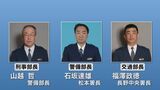 長野県警の定期異動 刑事部長に山越哲氏を起用|TBS NEWS DIG