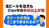 ビールの泡が多すぎ！これって注ぎ直してもらえるの？弁護士に聞いてみた|TBS NEWS DIG