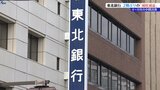 業績予想を上回るも2期ぶりの減収減益 東北銀行中間決算発表 岩手|TBS NEWS DIG