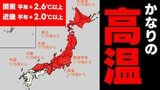 【かなりの高温】10年に1度程度レベルの著しい高温　関東で平年＋2.6℃以上　近畿で平年＋2.0℃以上　気象庁9日午後2時30分発表　|　熊本のニュース｜RKK NEWS｜RKK熊本放送