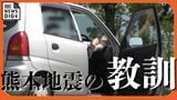 8割が「災害関連死」だった熊本地震、車中泊避難者を襲ったエコノミークラス症候群　「軽」ユーザーは高リスク【熊本地震10年】|TBS NEWS DIG