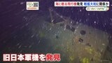 海底70mに沈む旧日本軍の飛行機を発見 最新技術の分析で…「戦艦大和」特攻に関わった機体の可能性が判明|TBS NEWS DIG