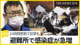 避難所で感染症が急増…医療関係者は24時間態勢で診察　増える負担「疲弊を非常に危惧」【news23】|TBS NEWS DIG