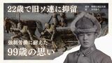 「地の果て」５０００キロ先に連行され　旧ソ連による抑留生き延びた９９歳の思い　人間が変わる「戦争」という蛮行|TBS NEWS DIG