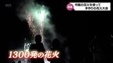 「一個165円のクジラ30発と一個792円の『花満開36』30発です。それではどうぞ」高鍋町で市販品だけの手作り花火大会 | MRTニュース | MRT宮崎放送
