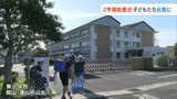 岡山県内の公立学校で始業式「2学期の目標は学習発表会を成功させること」学校に子どもたちの声戻る|TBS NEWS DIG