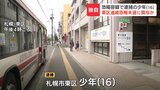 【札幌・東区】男子大学生を恐喝の疑い　16歳少年を逮捕　「ナイフで刺すか？」付近で相次いだ連続恐喝未遂にも関与か|TBS NEWS DIG