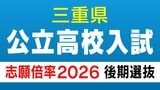 三重県立高校入試2026 後期選抜の志願倍率･出願状況〈普通科〉松阪0.81倍 桑名1.07倍 四日市0.75倍 津1.21倍 伊勢0.85倍 令和8年度の出願状況（全校掲載･一覧）　|　名古屋・愛知・岐阜・三重のニュース【CBC news】 | CBC web