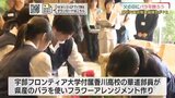 高校の技に知事も感心「そんなに急がなくても…」　「父の日に花を」ＰＲ　山口県|TBS NEWS DIG
