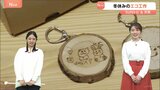 石けんにオリジナルキーホルダー… 廃材で冬休みの工作体験　長野・茅野市【SUNトピ】|TBS NEWS DIG