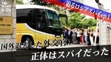 「国外退去となった8人のほとんどはSVRとGRUに所属するスパイです」~総理官邸に迫るロシアスパイ、だまされた内調職員が手口を暴露【第1回】|TBS NEWS DIG