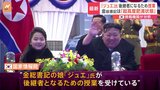 金正恩総書記の娘ジュエ氏が後継者になるため授業受ける　韓国の情報機関が分析|TBS NEWS DIG