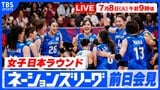 【LIVE】バレーボールネーションズリーグ 女子日本ラウンド前日会見(7月8日 午前9時)|TBS NEWS DIG