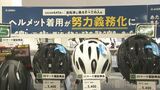 死亡原因の約6割は頭部損傷…自転車のヘルメット努力義務化で呼びかけ　サイクルショップでの売れ筋は　|　BSSニュース | BSS山陰放送