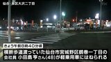 仙台市泉区の国道交差点で４８歳の男性がはねられ頭を打つ　事故直後意識あったがその後病院で緊急手術|TBS NEWS DIG
