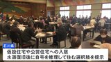 2次避難者は約5200人　今後の滞在先について石川県が説明会　仮設・公営住宅への入居や自宅修理など選択肢示す【能登半島地震】|TBS NEWS DIG