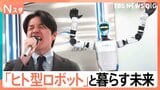 バク宙、酔拳、ツイストステップ…ここまで進化した「ヒト型AIロボット」 南波アナの熱唱もロボットが盛り上げる！【Nスタ解説】|TBS NEWS DIG