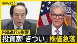 投資歴10年の男性「びっくりした」「きつい」日経平均株価 急落、 円高加速で輸出関連株などに売り注文【news23】|TBS NEWS DIG