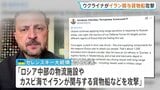 “イラン関与の貨物船をカスピ海で攻撃” ウクライナが発表 イラン外相「国連憲章の明白な違反だ」と強く反発|TBS NEWS DIG