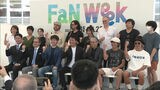 「ファンウィーク2023」開催 福岡市内各地を会場に | 福岡のニュース|RKB NEWS|RKB毎日放送