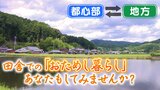 「働きながら田舎で暮らしたい...けど不安」なあなたに『おためし暮らし』をJR西日本が提案 参加した52歳男性の1か月|TBS NEWS DIG