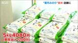 新潟県産“葉月みのり”新米が店頭に 価格は前年比1200円アップも次々購入「新米には代えがたい」 | 新潟のニュース・天気|BSN NEWS|BSN新潟放送