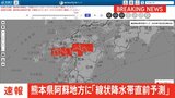【速報】線状降水帯直前予測　熊本県阿蘇地方に発表|TBS NEWS DIG