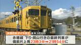 「終電が1時間早く午後9時台に...」3月ダイヤ改正でJR赤穂線減便へ 沿線自治体がJR西日本に見直しを要望【岡山】|TBS NEWS DIG