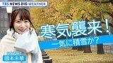 【ライブ】今季初寒気襲来! 急な大雪に厳重警戒を… 今年の冬の天候はどうなる?|TBS NEWS DIG