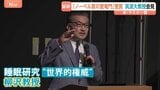 米医学最高権威「ラスカー賞」 筑波大・柳沢教授が受賞　睡眠と覚醒を調整する神経伝達物質を発見　番組でも＂快眠術＂を伝授|TBS NEWS DIG