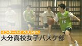 インターハイ ベスト8を目指す 大分高校女子バスケ部 | 大分のニュース|OBS NEWS|大分放送