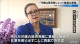 OIST沖縄科学技術大学院大学のヤング副学長 「沖縄で職を創り出すことに貢献したい」と意欲|TBS NEWS DIG