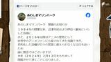 「大切な場所」「寂しくなる」“ラブライバー”も地元も落胆…“聖地”「あわしまマリンパーク」2月で閉園　|　静岡のニュース | SBSNEWS | 静岡放送