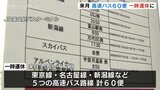 修学旅行を優先…高速バス60便一時運休 深刻な運転手不足が影響 富山地方鉄道 | 富山のニュース|天気・防災|チューリップテレビ