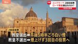 次のローマ教皇を決める選挙「コンクラーベ」まもなく2回目の投票 選出なら午後5時半ごろ「白い煙」が|TBS NEWS DIG
