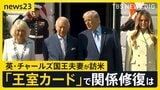 英チャールズ国王夫妻アメリカを訪問 トランプ大統領がイギリスに不満こぼすなか…関係修復に繋がるか【news23】|TBS NEWS DIG