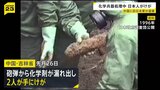 旧日本軍遺棄の化学兵器を発掘・回収作業中の日本人2人が手にけが　砲弾から化学剤が漏れ出す　中国・吉林省|TBS NEWS DIG
