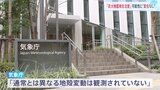 「通常とは異なる地殻変動なし」 巨大地震発生の可能性は変わらず 引き続き防災対応を 気象庁が情報更新【南海トラフ「巨大地震注意」】|TBS NEWS DIG