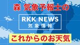寒波いつまで?「放射冷却」でさらに冷え込みの恐れ まだまだ『水道管破裂に要注意』 森 明子 気象予報士の「これからのお天気」(1月25日:RKKラジオより) | 熊本のニュース|RKK NEWS|RKK熊本放送