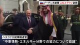 ロシア・プーチン大統領がUAEとサウジ訪問 中東情勢など協議　アラブ諸国との関係強化図る狙いか　最新鋭戦闘機が護衛する厳戒態勢|TBS NEWS DIG