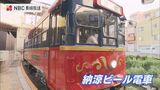 長崎電気軌道「納涼ビール電車」感染対策を徹底して3年ぶりに運行 | 長崎のニュース | 天気 | NBC長崎放送