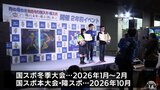 青森県で2026年開催の国スポ・障スポ “2年前記念イベント”|TBS NEWS DIG