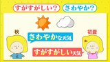 【天気メモ】「すがすがしい天気」であって「さわやかな天気」ではない！？|TBS NEWS DIG