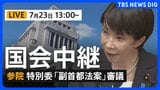 【国会中継・ライブ】「副首都法案」の審議で東京大学名誉教授ら参考人が意見陳述　参議院 沖縄・北方問題及び地方に関する特別委員会（2026年7月23日 LIVE配信）|TBS NEWS DIG