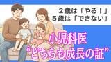 「なんでこんなに大変なの?」2歳は『やる!』5歳は『できない』小児科医が語る“どちらも成長の証”という見方|TBS NEWS DIG