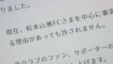 「絶対にあってはならない」松本山雅サポーターが福島に「不適切発言」とSNS投稿 原発事故“やゆ”か、松本が事実関係調査 | 福島のニュース│TUF