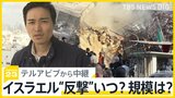 イスラエルがイランに「反撃で一致」か　今後の攻撃の規模・タイミングは？【news23】|TBS NEWS DIG