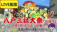 【8月1日(土)LIVE見逃し配信】「八戸三社大祭・お通り」巧みな仕掛けが飛び出す豪華絢爛な山車が織りなす時代絵巻【2026青森の祭りを未来へつなごう】　|　青森のニュース│ATV NEWS│青森テレビ