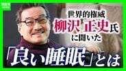 【ラスカー賞・柳沢正史教授】世界的権威が説く“睡眠の常識”「６時間睡眠×１０日＝徹夜」「量を確保せずして質を論じるのはナンセンス」実はＮＧな睡眠法とは！？　|　MBSニュース | 関西の最新ニュースを分かりやすく。