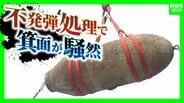 【不発弾処理】静かな住宅街が騒然…アメリカ製『１トン爆弾』撤去で阪急箕面線が運休　約2400人が避難　防護壁設置などで費用『7600万円』負担は国？自治体？地権者？全国で年1600超の処理に課題山積　|　MBSニュース | 関西の最新ニュースを分かりやすく。